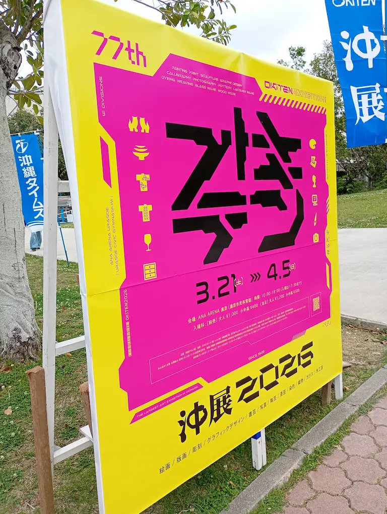 沖展入り口