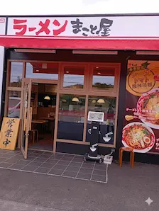 ラーメンまこと3